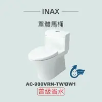 在飛比找鮮拾優惠-【INAX】 單體馬桶AC-900VRN-TW-BW1(潔淨