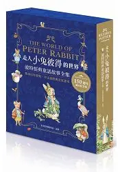 在飛比找樂天市場購物網優惠-走入小兔彼得的世界：波特經典童話故事全集-150誕辰紀念版