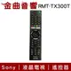 Sony 索尼 RMT-TX300T 液晶電視 遙控器 RM-CD021 新版｜金曲音響