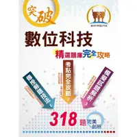 在飛比找蝦皮商城優惠-【鼎文。書籍】2021年中華電信【數位科技】（重點精華收錄‧