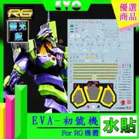 在飛比找蝦皮購物優惠-RJ 現貨 鋼彈 模型 EVA EVO 水貼 RG 初號機 