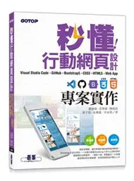 在飛比找Yahoo!奇摩拍賣優惠-大享~秒懂行動網頁設計Visual Studio Code+