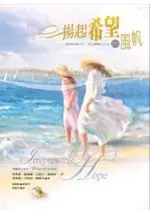 在飛比找TAAZE讀冊生活優惠-揚起希望的風帆