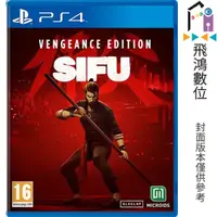 在飛比找蝦皮商城優惠-PS4 師父 Sifu 限量復仇版【飛鴻數位館】