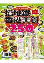 搭地鐵吃香港美食250：精采食店地鐵步行就到!!