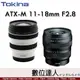 公司貨 Tokina ATX-M 11-18mm F2.8 E for SONY-E 超廣角鏡頭 APS-C