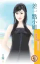 【電子書】差一點小姐【貼身情人系列之一】（限）