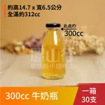 【台灣製】【果汁瓶 300CC 牛奶瓶】【1箱 30支】【麗山行】玻璃瓶/玻璃罐/梅酒瓶/酒釀/透明玻璃瓶