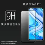 MI 小米 REDMI 紅米 NOTE 9 PRO M2003J6B2G 滿版 鋼化玻璃保護貼 9H 滿版玻璃 鋼貼 鋼化貼 螢幕保護貼 螢幕貼 玻璃貼 保護膜