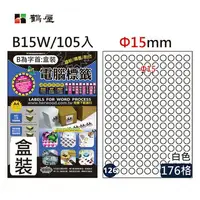 在飛比找樂天市場購物網優惠-鶴屋 - #126 B15W白 176格 105入 三用標籤