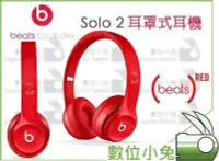 在飛比找Yahoo!奇摩拍賣優惠-數位小兔【Beats Solo 2 耳罩式耳機 紅色】魔音耳