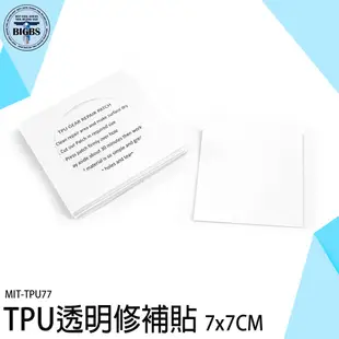 《利器五金》修補貼 補丁貼 修補膠帶 帳篷補丁 游泳圈修補 TPU77 充氣補丁 天幕修補 帳篷修補貼 充氣床 雨傘修補