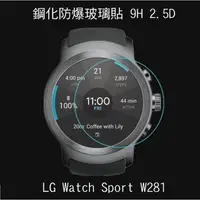 在飛比找蝦皮購物優惠---庫米--LG Watch Sport W281 鋼化玻璃