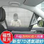 7D車用磁性反光窗簾(1對組) 隔熱防曬遮陽簾 汽車磁吸式遮光簾