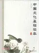 中國文化基礎讀本(第1冊)（簡體書）