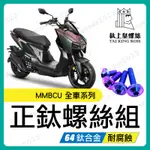 【鈦上皇】MMBCU 螺絲 鈦螺絲 鈦合金螺絲 鐵板牙 車殼螺絲 鐵板牙螺絲 空濾螺絲 MMBCU 全車螺絲