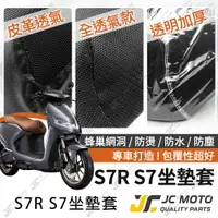 在飛比找樂天市場購物網優惠-JC-MOTO】 IONEX S7R S7 系列 坐墊套 坐