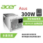 含稅  型號:D19-300P1A   ACER 宏碁 ASUS 華碩 300W 原廠特規 薄型電腦專用--電源供應器