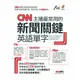 LiveABC CNN主播最常用的新聞關鍵英語單字