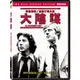 大陰謀 All The President's Men 雙碟特別版DVD