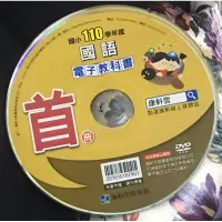 在飛比找蝦皮購物優惠-康軒 國小 110學年度 國語 首冊 電子教科 光碟 DVD