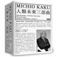 在飛比找ETMall東森購物網優惠-人類未來三部曲：《2100科技大未來》＋《2050科幻大成真