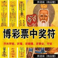 在飛比找蝦皮購物優惠-建議多買】博彩中獎符賭博必勝買彩票財運偏財外財五鬼運財符咒靈