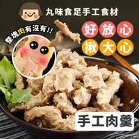 在飛比找ihergo愛合購優惠-免運!【丸味食足】手工肉羹 600g (8入,每入154.8