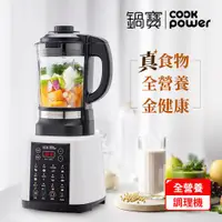 在飛比找ETMall東森購物網優惠-CookPower鍋寶智能全營養冷熱調理機 JVE-1758