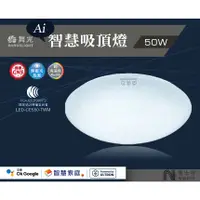 在飛比找蝦皮購物優惠-∥雷士特Nestor∥〃舞光50w  Ai 智慧吸頂燈 LE