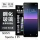 99免運 現貨 螢幕保護貼 SONY Xperia 1 IV 超強防爆鋼化玻璃保護貼 (非滿版) 螢幕保護貼 螢幕保護貼【愛瘋潮】【APP下單最高22%點數回饋】