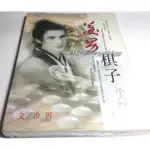 2015.12.30~2手自有❖飛田BL小說❖代售【冷玥 / 美男棋子】紅