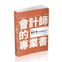 在飛比找momo購物網優惠-會計學（含中級會計學）（會計師、高普考、三四等特考、地方特考