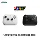 【AS電玩】八位堂 8BitDO 獵戶座 無線 藍牙 控制器 +充電座 接收器 套組 支援Switch／PC