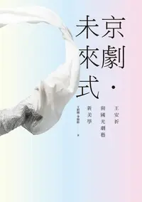 在飛比找誠品線上優惠-京劇．未來式: 王安祈與國光劇藝新美學