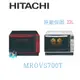 ★可議價【暐竣電器】HITACHI 日立 MRO-VS700T 烘烤微波爐 水波爐 MROVS700T 另MRO-RBK5500T