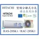 ☆含安裝可議價☆【日立變頻冷氣】RAS-28SK1/RAC-28SK1 一對一 分離式冷氣 單冷精品系列 另RAC-36SK1