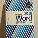 MICROSOFT WORD 2010使用手冊/施威銘研究室 著（含光碟）