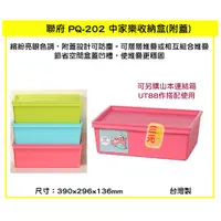 在飛比找蝦皮購物優惠-臺灣餐廚 PQ 202 中家樂收納盒 附蓋  粉 塑膠箱 P