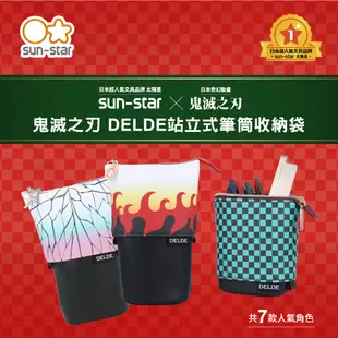 【sun-star】鬼滅之刃 DELDE站立式筆筒收納袋 (日本進口台灣現貨) 鉛筆袋 拉鍊伸縮筆袋 鉛筆盒 文具袋