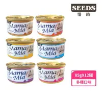 在飛比找momo購物網優惠-【Seeds 聖萊西】MamaMia 純白肉貓餐罐 85g*