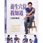 養生穴位我知道/尤國棟 ESLITE誠品