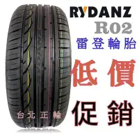 在飛比找Yahoo!奇摩拍賣優惠-歐洲 雷登 RYDANZ R02 195/55/15 特價1