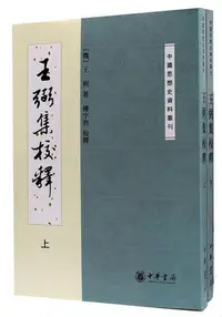 在飛比找Yahoo!奇摩拍賣優惠-王弼集校釋 (上下) (魏)王弼 9787101000672