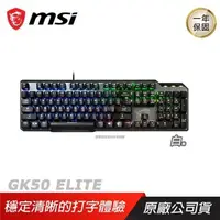 在飛比找PChome24h購物優惠-MSI 微星 VIGOR GK50 ELITE BW TC 