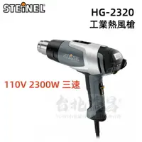 在飛比找樂天市場購物網優惠-【台北益昌】德國 STEINEL 史登力 HG-2320 (