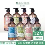 【JUSTHERB香草集】花植香氛沐浴露/洗髮精500ML(任選2件)