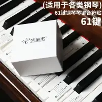 在飛比找樂天市場購物網優惠-鍵琴貼 音符鍵位貼 鋼琴鍵盤貼紙電鋼琴電子琴鍵盤貼88/61