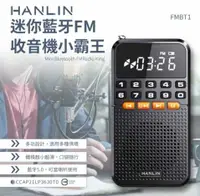 在飛比找有閑購物優惠-強強滾優選~ HANLIN-FMBT1迷你 FM收音機隨身聽