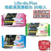 在飛比找蝦皮商城優惠-【Life-do.Plus】地板 清潔 濕紙巾【理緒太太】日